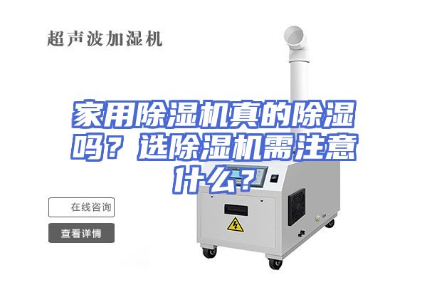 家用除湿机真的除湿吗？选除湿机需注意什么？