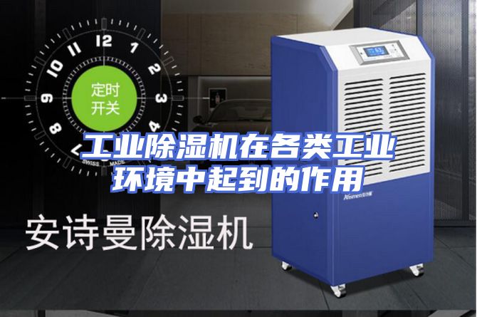 工业除湿机在各类工业环境中起到的作用