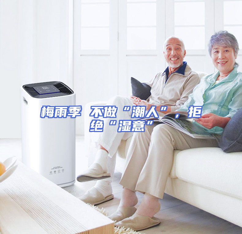 梅雨季 不做“潮人”，拒绝“湿意”