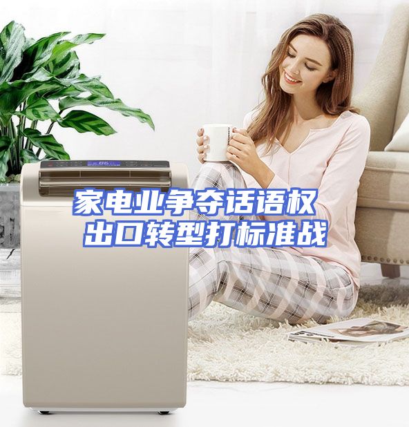 家电业争夺话语权 出口转型打标准战