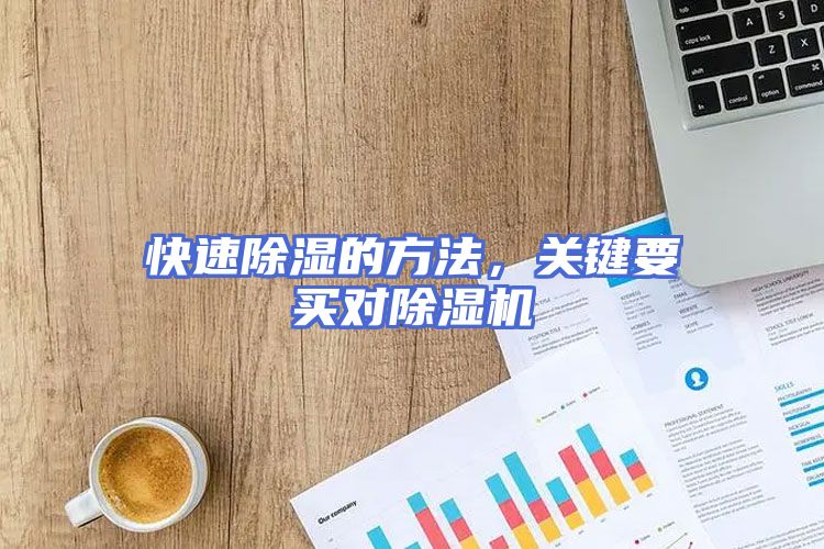 快速除湿的方法，关键要买对除湿机