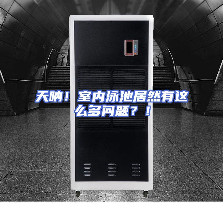天呐！室内泳池居然有这么多问题？！