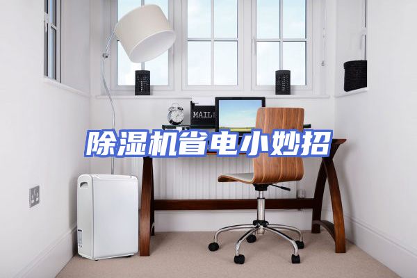 除湿机省电小妙招