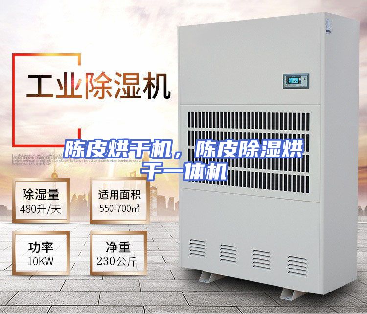 陈皮烘干机，陈皮除湿烘干一体机