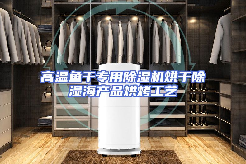高温鱼干专用除湿机烘干除湿海产品烘烤工艺