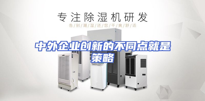 中外企业创新的不同点就是策略