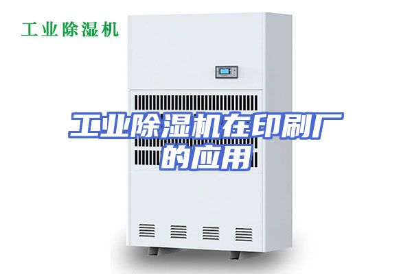 工业除湿机在印刷厂的应用