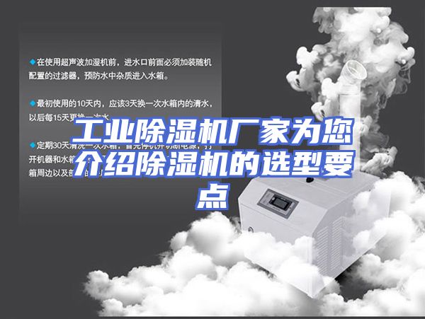 工业除湿机厂家为您介绍除湿机的选型要点