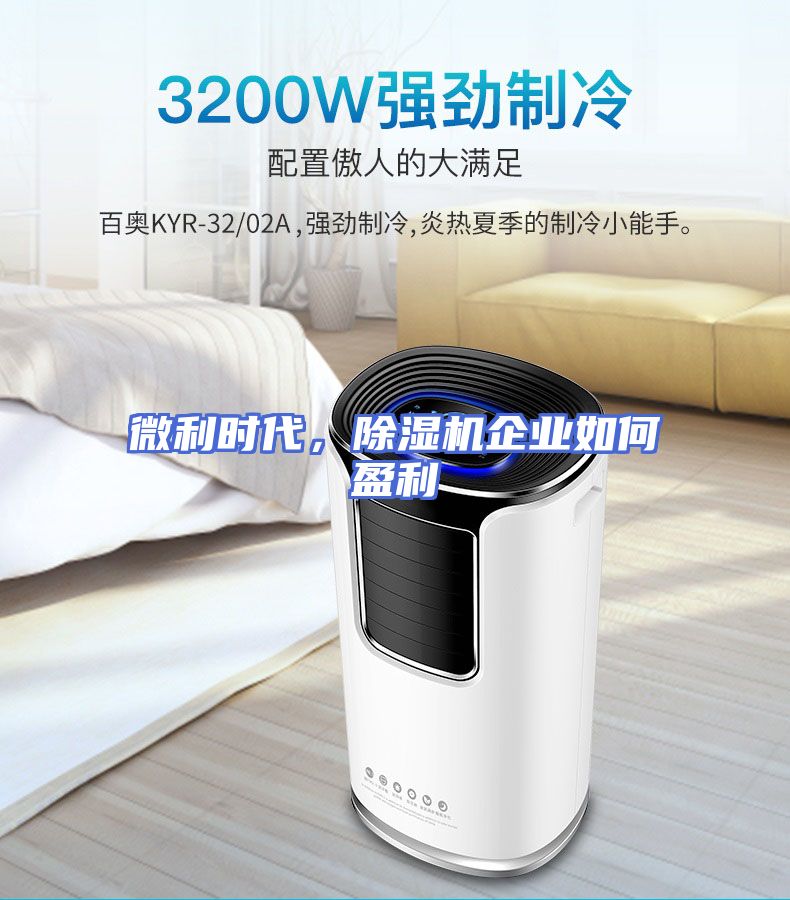 微利时代，除湿机企业如何盈利