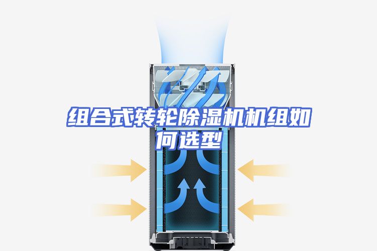 组合式转轮除湿机机组如何选型