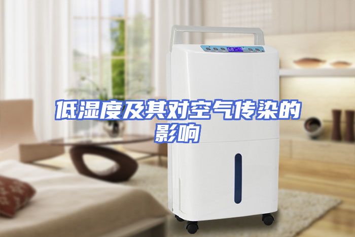 低湿度及其对空气传染的影响
