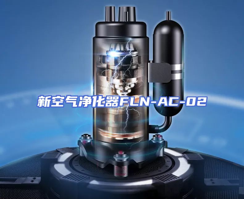 新空气净化器FLN-AC-02