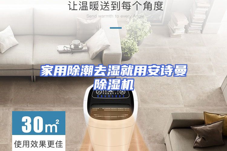 家用除潮去湿就用安诗曼除湿机