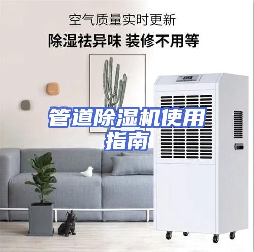 管道除湿机使用指南