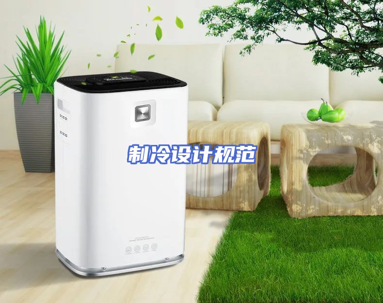 制冷设计规范