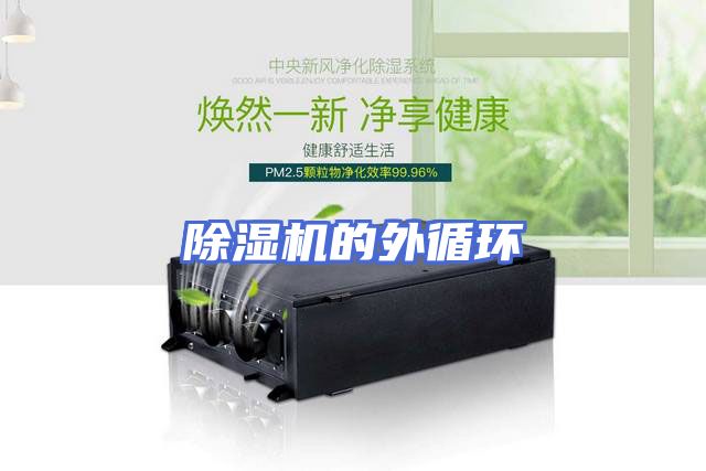 除湿机的外循环