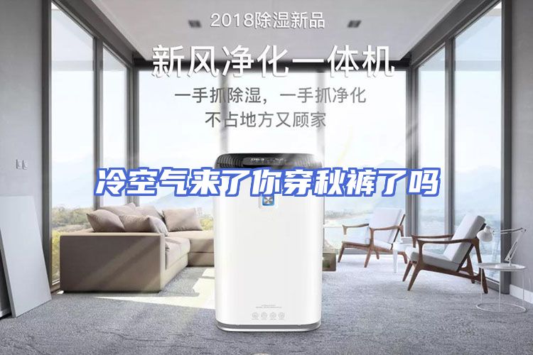 冷空气来了你穿秋裤了吗