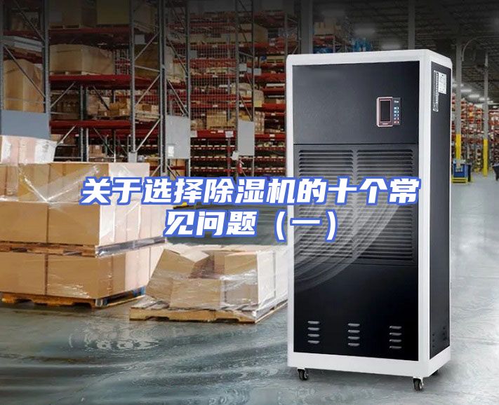 关于选择除湿机的十个常见问题（一）