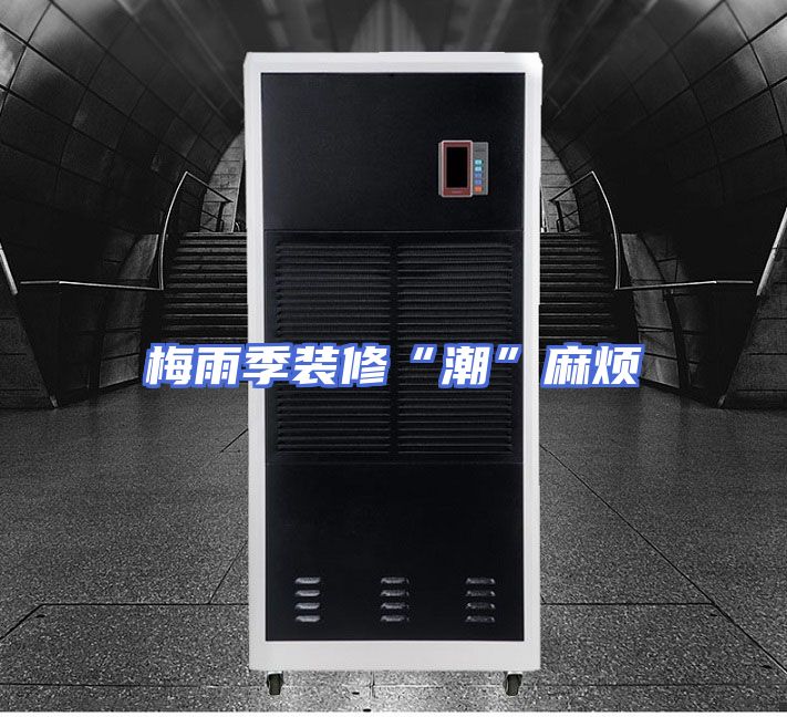 梅雨季装修“潮”麻烦