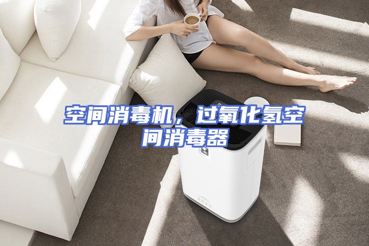 空间消毒机，过氧化氢空间消毒器