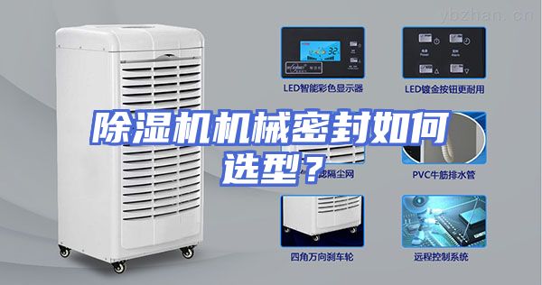 除湿机机械密封如何选型？