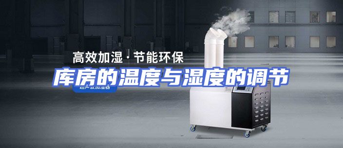库房的温度与湿度的调节