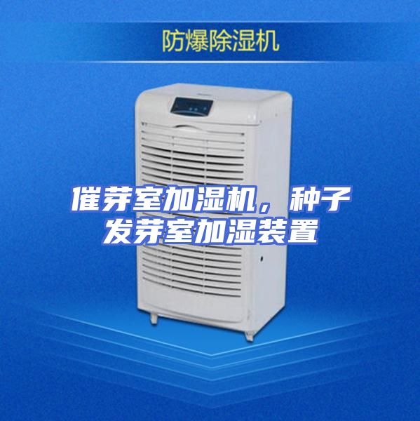 催芽室加湿机，种子发芽室加湿装置