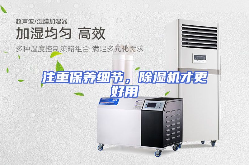 注重保养细节，除湿机才更好用