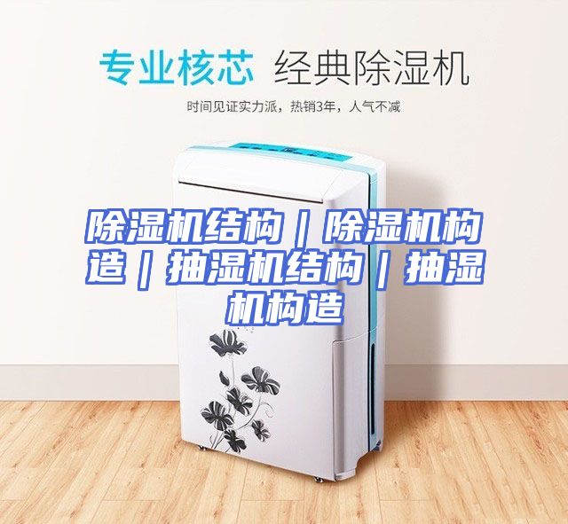 除湿机结构｜除湿机构造｜抽湿机结构｜抽湿机构造