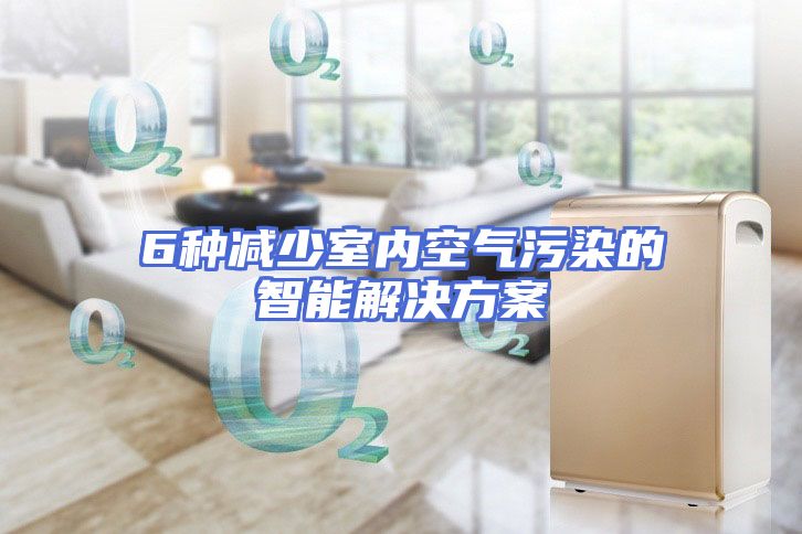 6种减少室内空气污染的智能解决方案