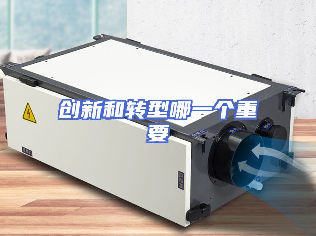创新和转型哪一个重要