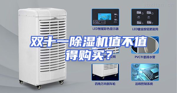 双十一除湿机值不值得购买？