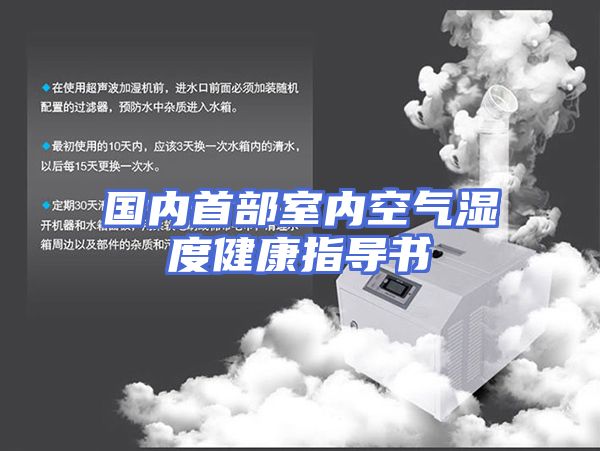 国内首部室内空气湿度健康指导书