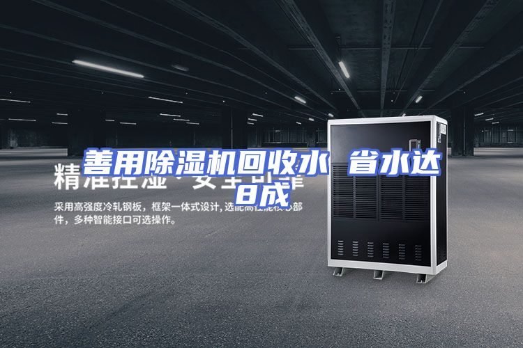 善用除湿机回收水 省水达8成