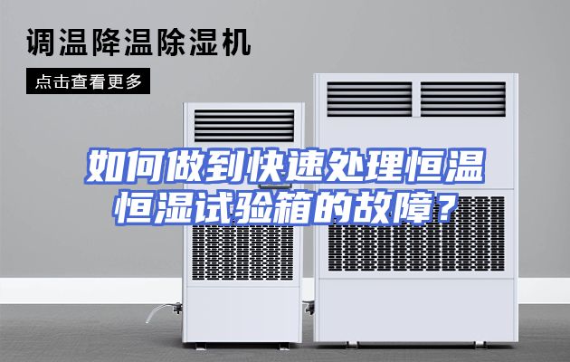 如何做到快速处理恒温恒湿试验箱的故障？