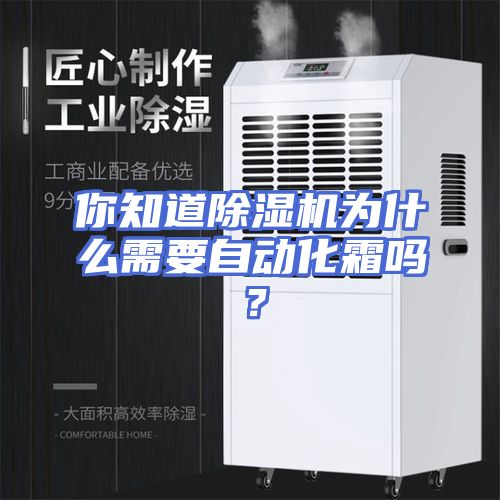 你知道除湿机为什么需要自动化霜吗？