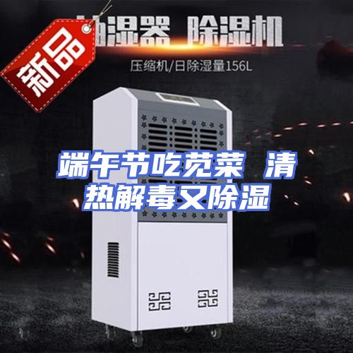 端午节吃苋菜 清热解毒又除湿