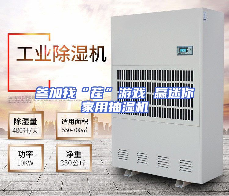 参加找“茬”游戏 赢迷你家用抽湿机