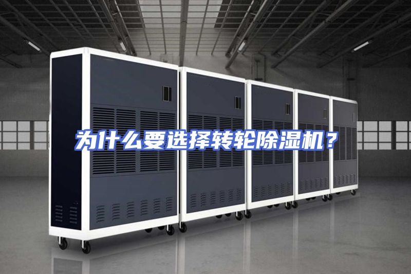 为什么要选择转轮除湿机？