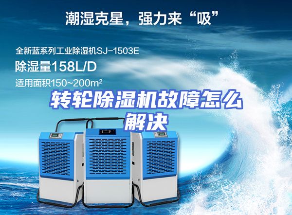 转轮除湿机故障怎么解决
