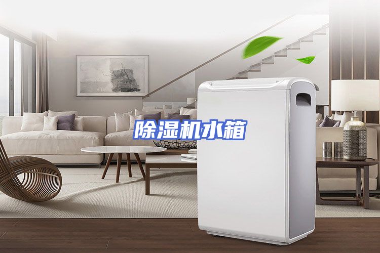 除湿机水箱