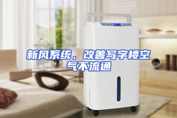 新风系统，改善写字楼空气不流通