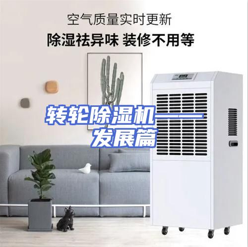 转轮除湿机——发展篇