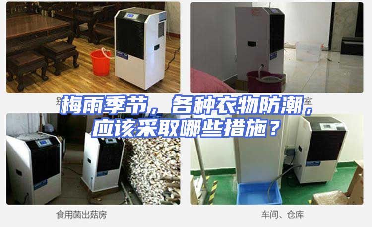 梅雨季节，各种衣物防潮，应该采取哪些措施？