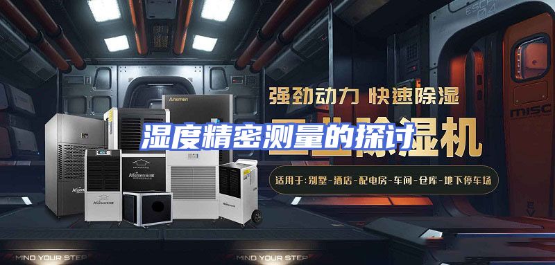 湿度精密测量的探讨