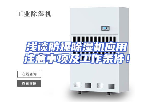 浅谈防爆除湿机应用注意事项及工作条件！