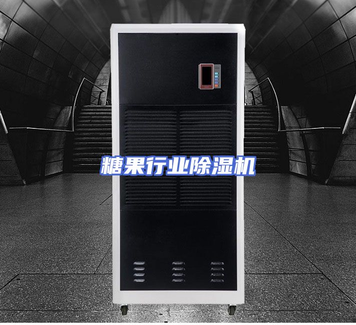 糖果行业除湿机
