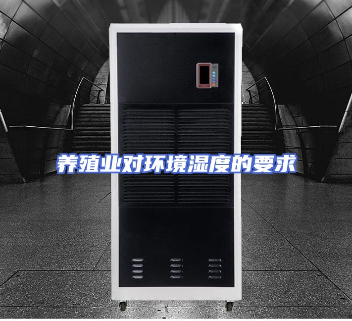 养殖业对环境湿度的要求
