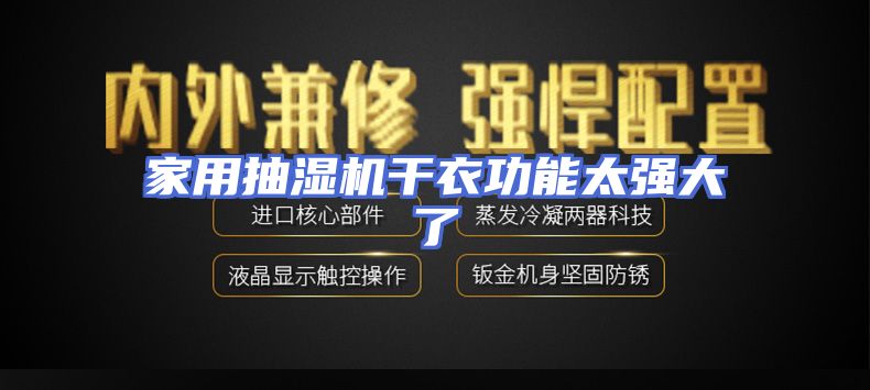 家用抽湿机干衣功能太强大了