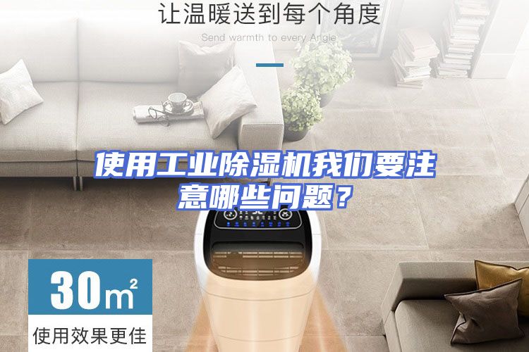 使用工业除湿机我们要注意哪些问题？